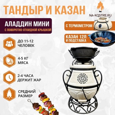 Тандыр Аладдин Мini (с поворотно-откидной крышкой) с казаном 12л и подставкой